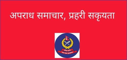 अपराध समाचार, प्रहरी सकृयता