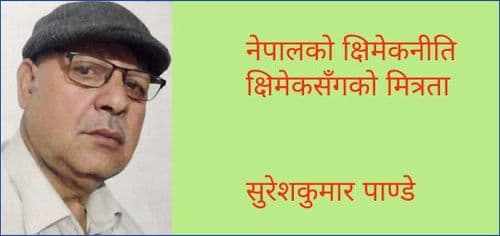 नेपालको क्षिमेकनीति र क्षिमेकस“गको मित्रता
सुरेशकुमार पाण्डे