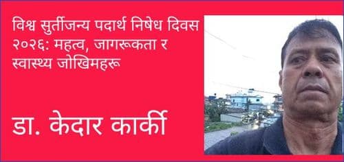 विश्व सुर्तीजन्य पदार्थ निषेध दिवस २०२६: महत्व, जागरूकता र स्वास्थ्य जोखिमहरू।