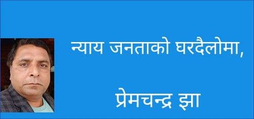 न्याय जनताको घरदैलोमा, न्यायिक सेवाको पुनर्संरचनाको आवश्यकता