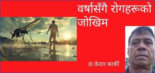 वर्षासँगै रोगहरूको जोखिम