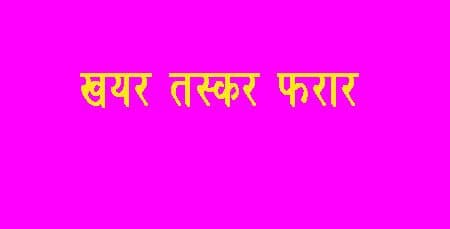 बन कार्यालयको ‘एक्सन’ पछि खयर तस्करका आरोपित फरार 