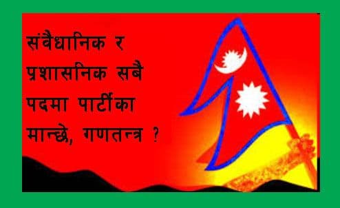 संवैधानिक र प्रशासनिक सबै पदमा पार्टीका मान्छे, गणतन्त्र ?