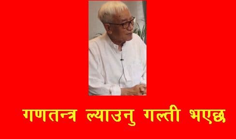 गणतन्त्रमा - गल्ती