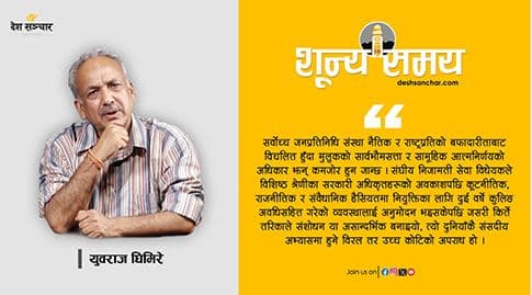 संसद् र न्यायालयको विचलनबीच अपेक्षित राजनीति