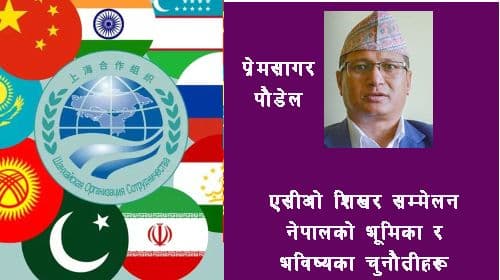 एससीओ शिखर सम्मेलन, नेपालको भूमिका र भविष्यका चुनौतीहरू