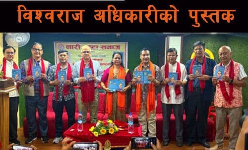 ‘विश्वराज अधिकारीको अनुभूतिका विविध प्रवाहमा’ 