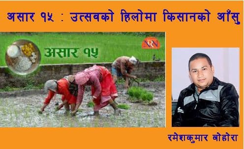 असार १५ : 
उत्सवको हिलोमा किसानको आँसु
