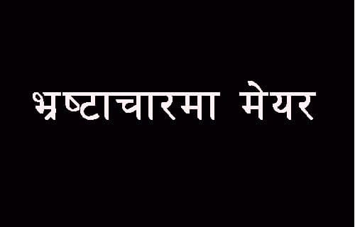 मेयरलाई ११ वर्ष कैद, करोडौँ जरिवाना
