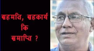 सहमति, सहकार्य कि समाप्ति ?