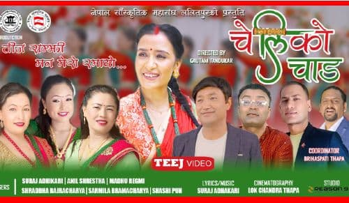 सांगीतिक चेतनासहित तीज गीत ‘चेलीको चाड’ 