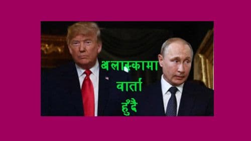 अमेरिकामा ट्रम्प र पुटिनवीच शिखर वार्ता