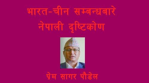 भारत-चीन सम्बन्धबारे नेपाली दृष्टिकोण