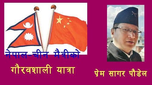 नेपाल-चीन मैत्रीको गौरवशाली यात्रा र तिब्बत स्वायत्त क्षेत्रको विकास