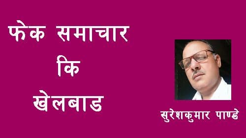 फेक समाचार वा खेलवाड ?