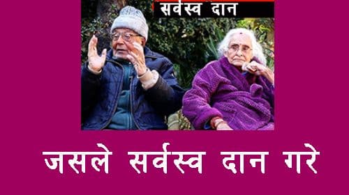 श्रीजंग शाह - जसले सर्वस्व दान गरे