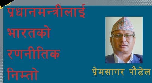 केपी ओलीलाई 
भारतको रणनीतिक निमन्त्रणा