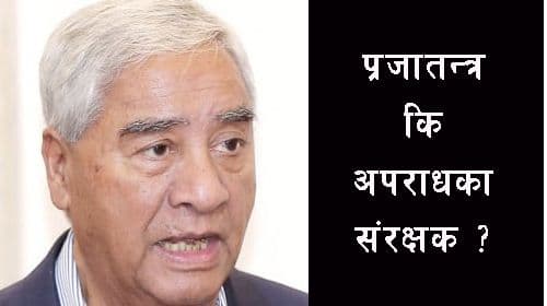 प्रजातन्त्र कि अपराधका संरक्षक ?