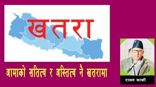 नेपाल आमाको सतित्व र अस्तित्व खतरामा