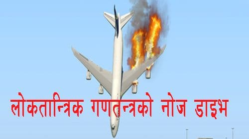 सामाजिक सञ्जाल बन्द गर्दा 
सिस्टमको नोज डाइभ