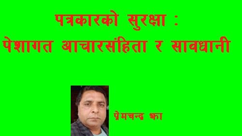 पत्रकारको सुरक्षाः 
पेशागत आचारसंहिता र सावधानी