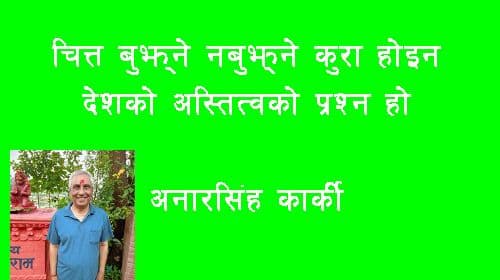 चित्तबुझ्ने नबुझ्ने कुरा होइन, देशको अस्तित्वको पश्न हो।
