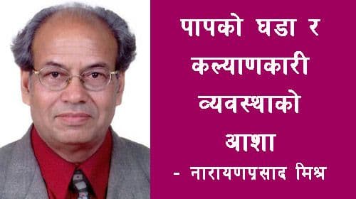 पापको घडा र 
कल्याणकारी व्यवस्थाको आशा 