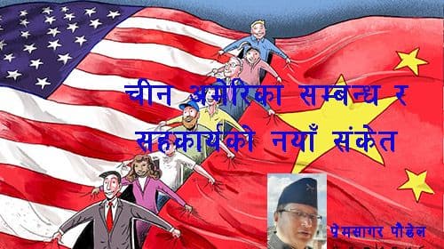चीन–अमेरिका सम्बन्ध र 
सहकार्यको नयाँ संकेत