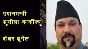 प्रधानमन्त्री सुशीला कार्कीज्यू