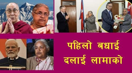 दलाई लामाको कनेक्शन के होला ?