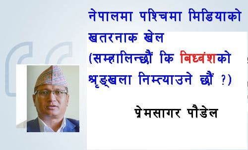 हामीले देश सम्हाल्छौं कि बिध्वंश दोहोर्‍याउँछौं ?