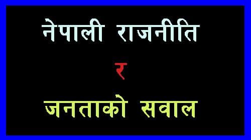 नेपाली राजनीति र जनताको सवाल 

-----प्रेमचन्द्र झा-----