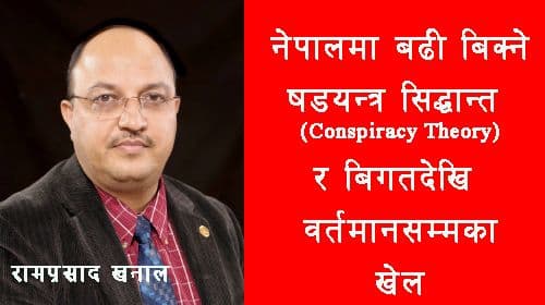 नेपालमा बढी बिक्ने षड्यन्त्र सिद्धान्त (Conspiracy theory) र बिगत देखि बर्तमानसम्मका खेल