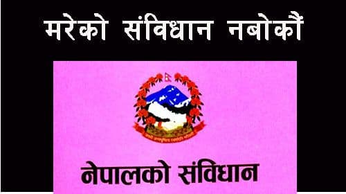 मरेको संविधान नबोकौं
