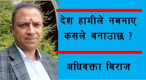 देश हामीले नबनाए कसले बनाउछ