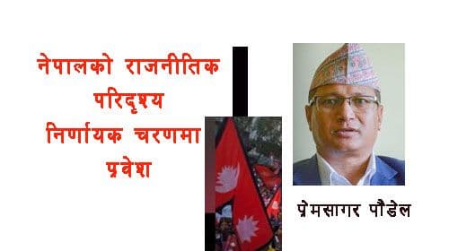 नेपालको राजनीतिक परिदृश्य निर्णायक चरणमा प्रवेश
