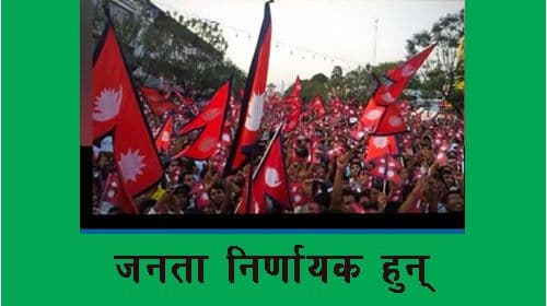  जनता निर्णायक हुन्
