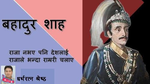 को बन्छ बहादुर शाह ?