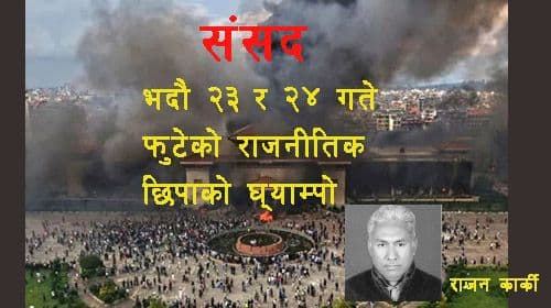 भदौ २३ र २४ गते फुटेको छिपाको घ्याम्पो