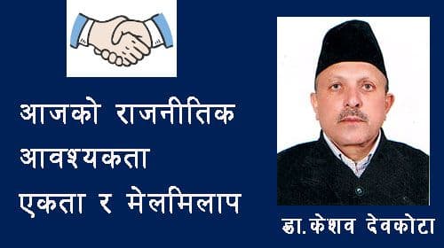 आजको आवश्यकता एकता र मेलमिलाप