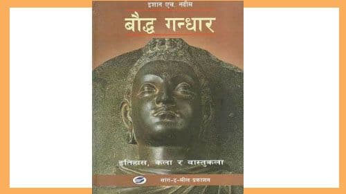 पाकिस्तानी अनुसन्धानको निचोड
बुद्ध नेपालमै जन्मिएका हुन्