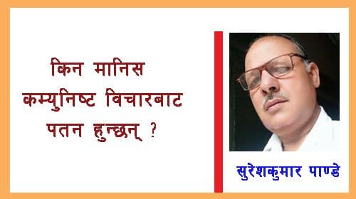 किन मानिस कम्युनिष्ट विचारबाट पतन हुन्छन्