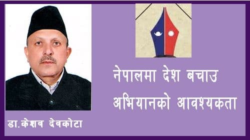 नेपालमा देश बचाउ अभियानको आवश्यकता