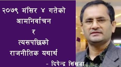 २०७९ मंसिर ४ गतेको आम निर्वाचन र 
त्यसपछिको राजनीतिक यथार्थ