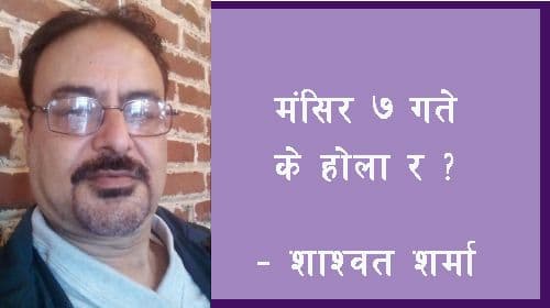 मंसिर ७, के होला र ?