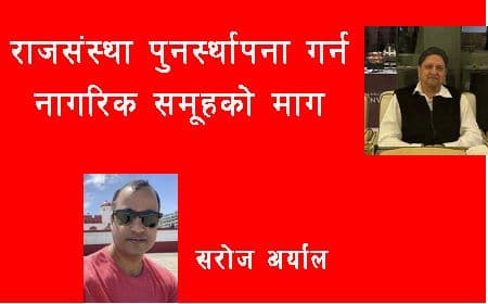 राजसंस्था पुनर्स्थापनाको मागसहित नागरिक समूहको आह्वान 