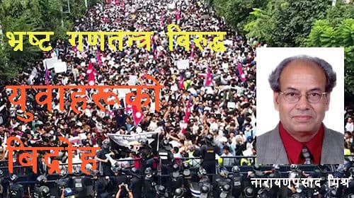 भ्रष्ट गणतन्त्र बिरुद्ध नेपालका युवाहरूको बिद्रोह 