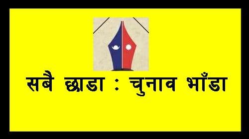 सबै छाडा - चुनाव भाँडा