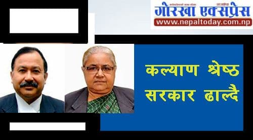 कल्याण श्रेष्ठ सरकार ढाल्दै