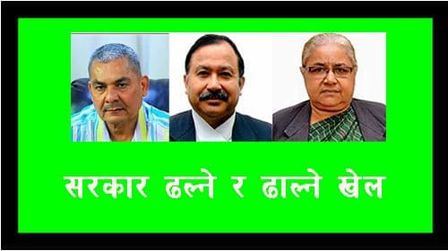 सरकार ढल्ने, ढाल्ने खेल